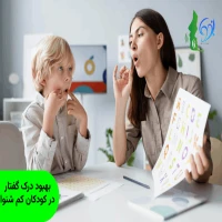بهبود درک گفتار در کودکان کم شنوا